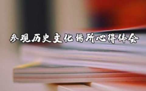 参观历史文化场所心得体会范文大全