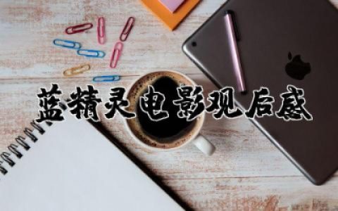 蓝精灵电影观后感优秀  观蓝精灵有感范文精选