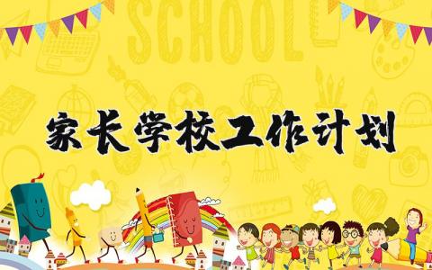 家长学校工作计划 中学家长学校工作计划 (18篇）