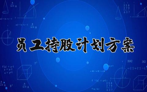 员工持股计划方案范文 员工持股实施方案策划书