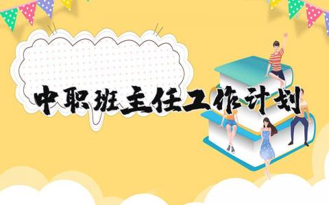中职班主任工作计划及工作重点