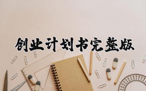创业计划书完整版 写一份简单的创业计划书