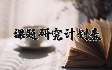课题研究计划表范文 制定课题的研究计划和方案