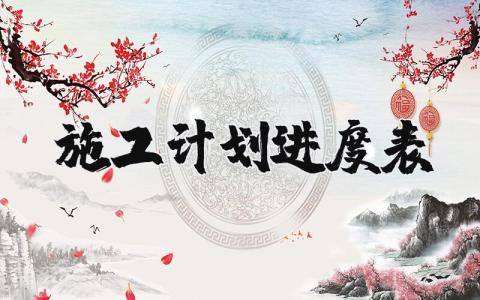 施工计划进度表模板 工程项目施工进度表报告