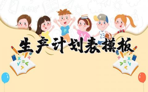 生产计划表模板简单 生产计划安排表范本