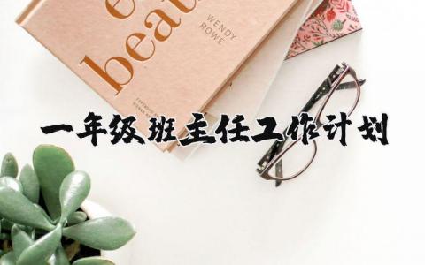 一年级班主任工作计划及工作重点内容