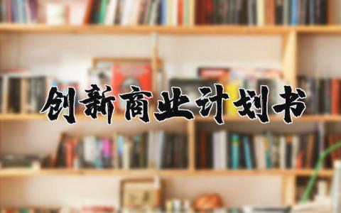 创新商业计划书模板范文完整版