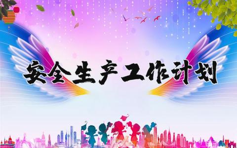 安全生产工作计划范文 安全生产预案范文模板