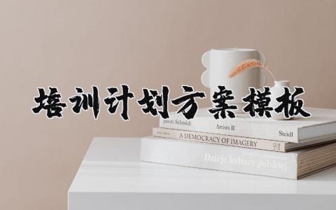 培训计划方案模板 培训计划安排表合集