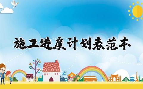 施工进度计划表范本 最简单的施工方案范本