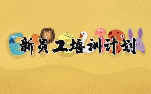 新员工培训计划模板 新员工培训计划方案
