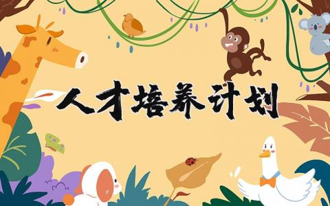 人才培养计划方案 人才培养计划怎么写通用