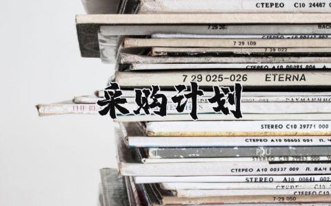 采购计划方案 采购计划模板范文