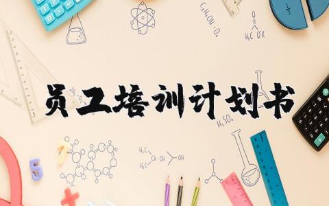员工培训计划书内容 员工培训计划书范文精选