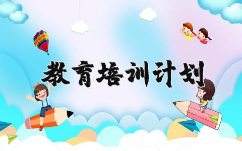 教育培训计划范文 教育培训计划书精选