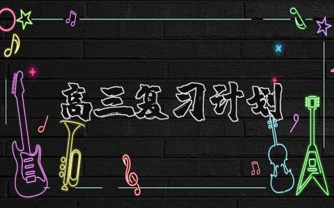 高三复习计划 高三备考计划怎么写