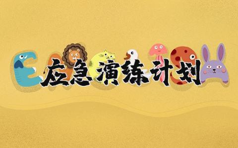 应急演练计划表模板 应急预案演练计划方案