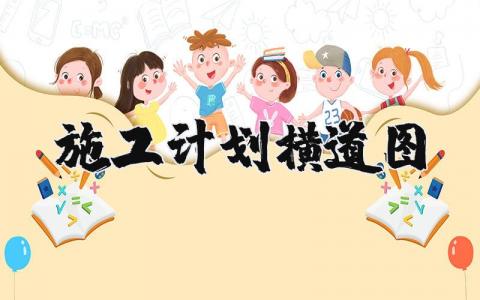 施工计划模板范文大全 工程项目施工计划书模板