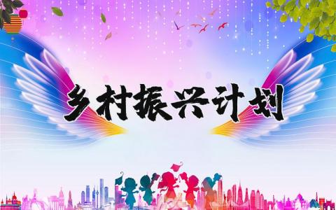 乡村振兴计划 村级乡村振兴规划方案模板