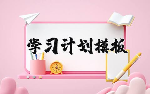 学习计划模板 学习计划范文完整版