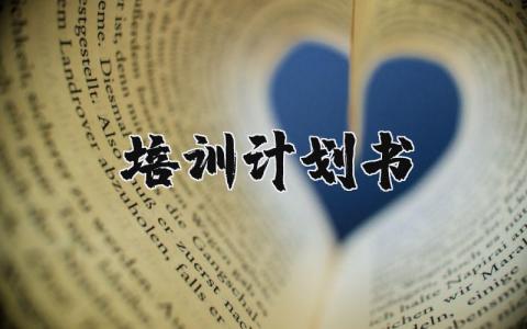 培训计划书模板 培训项目计划书范本