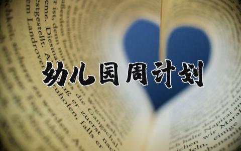 幼儿园周计划通用 幼儿园周计划小结