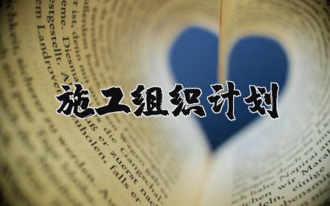 施工组织计划范本 施工组织计划内容