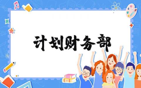 计划财务部工作内容 财务部计划及目标
