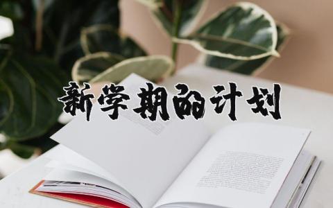 新学期的计划精选大全 新学期的计划作文400字