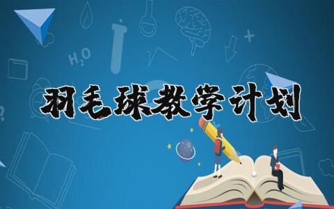 羽毛球的教学计划及教学重难点