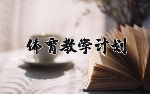 体育教学计划模板 体育课计划书怎么写