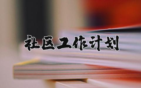 社区工作计划书模板 社区工作服务方案计划书