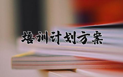 培训计划方案模板 培训计划安排表合集
