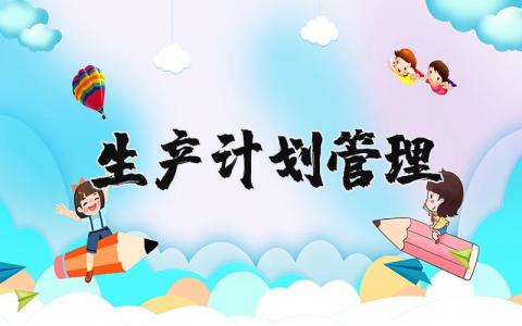 生产计划管理制度及流程 生产计划管理工作思路及措施