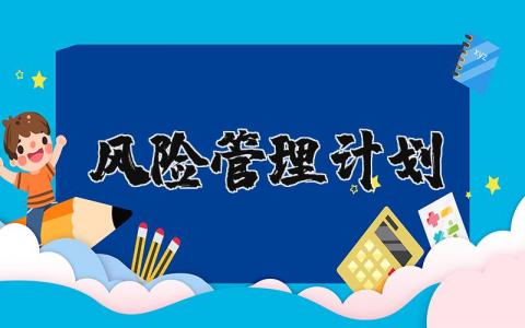 风险管理计划书模板 风险管理计划的主要内容