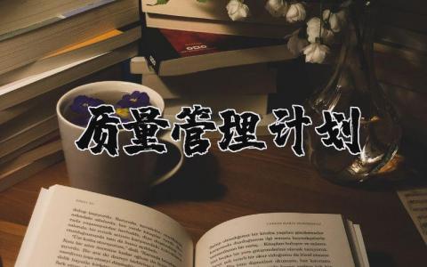 质量管理计划范文合集 质量管理方案策划书模板