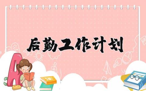 后勤工作计划书范文 后勤工作预案通用模板