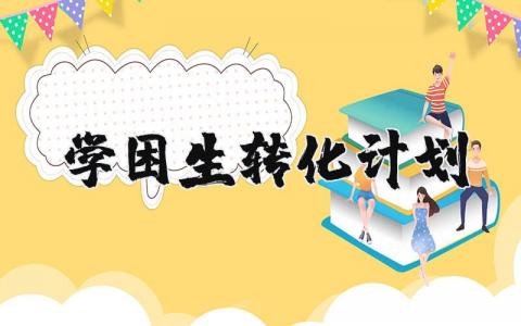 学困生转化计划书精选范文 学困生转化实施方案报告