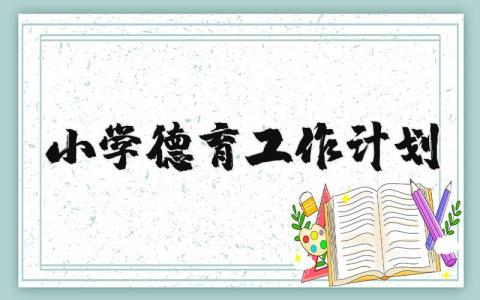 小学德育工作计划汇总 小学德育工作方案策划书