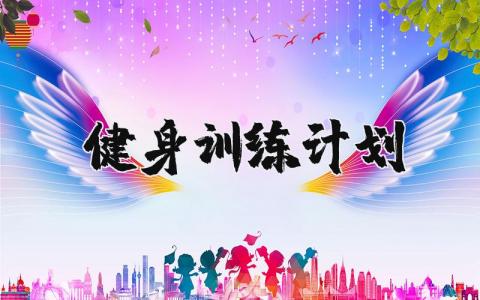 健身训练计划方案合集 健身训练计划表范文