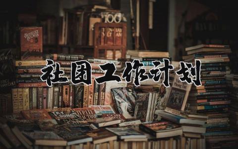 社团工作计划范文 社团工作实施计划表模板