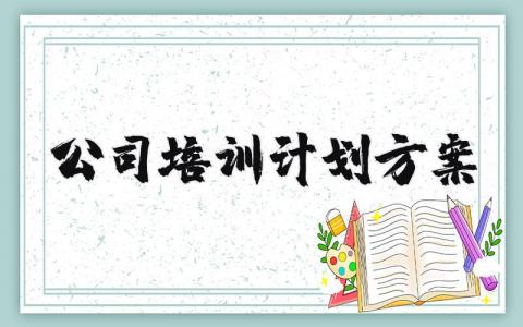 公司培训计划方案范文 公司培训学习实施方案模板