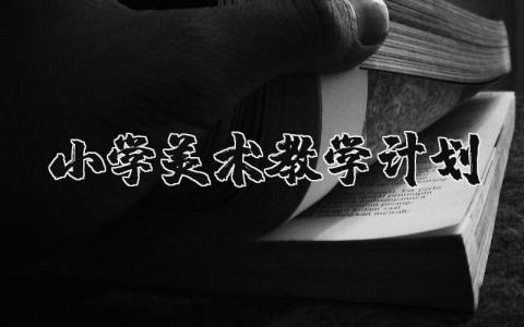 小学美术教学计划书大全 小学美术授课计划范文