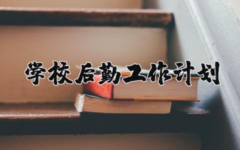 学校后勤工作计划通用范文 校园后勤工作计划实施方案