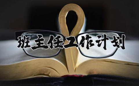 班主任工作计划范文汇总 班主任工作设想方案模板