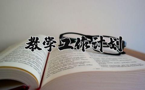 教学工作计划精选范文 教学工作方案策划书模板