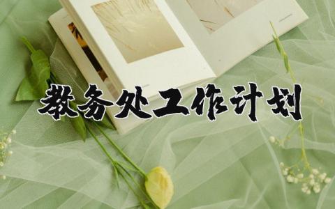 教务处工作计划范文合集 教务处工作预案模板