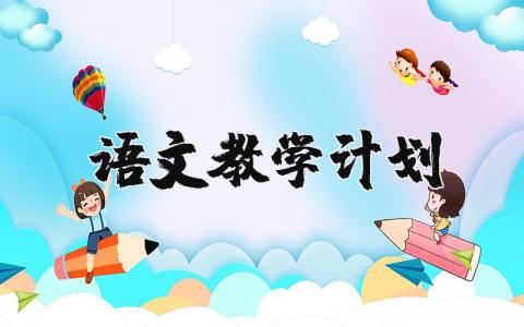 语文教学计划精选范文 语文教学方案策划书