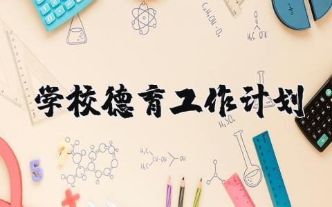 学校德育工作计划精选范文 校园德育工作实施方案汇总