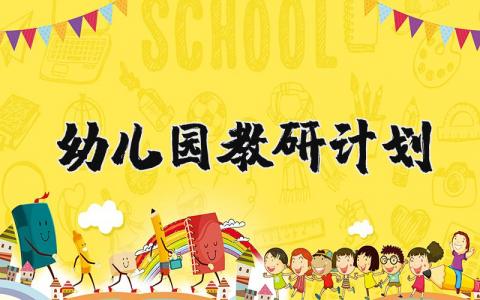 幼儿园教研计划精选范文 幼儿园教研工作计划方案